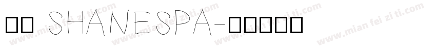 紳室 SHANESPA字体转换